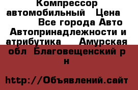 Компрессор автомобильный › Цена ­ 13 000 - Все города Авто » Автопринадлежности и атрибутика   . Амурская обл.,Благовещенский р-н